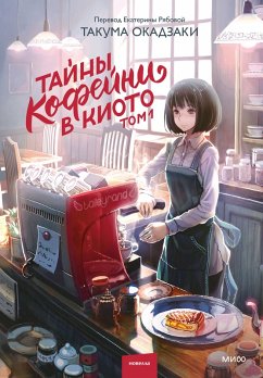 Tayny kofeyni vKioto. Tom1 (eBook, ePUB) - Okazaki, Takuma