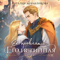 Yeye proklyatye. Yego istinnaya (MP3-Download) - Zhuravlikova, Nataliya