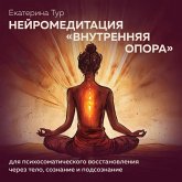 Neyromeditatsiya «Vnutrennyaya Opora» dlya psihosomaticheskogo vosstanovleniya cherez telo, soznaniye i podsoznaniye (MP3-Download)