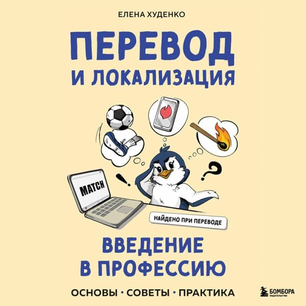 Perevod i lokalizatsiya: vvedenie v professiyu. Osnovy, sovety, praktika (MP3-Download)