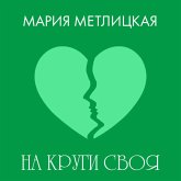 Na krugi svoya (MP3-Download) Na krugi svoya (MP3-Download)