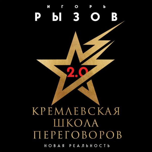 Kremlevskaya shkola peregovorov. Novaya realnost (MP3-Download)