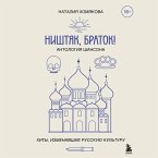 Nishtyak, bratok! Antologiya shansona. Hity, izmenivshie russkuyu kulturu (MP3-Download)