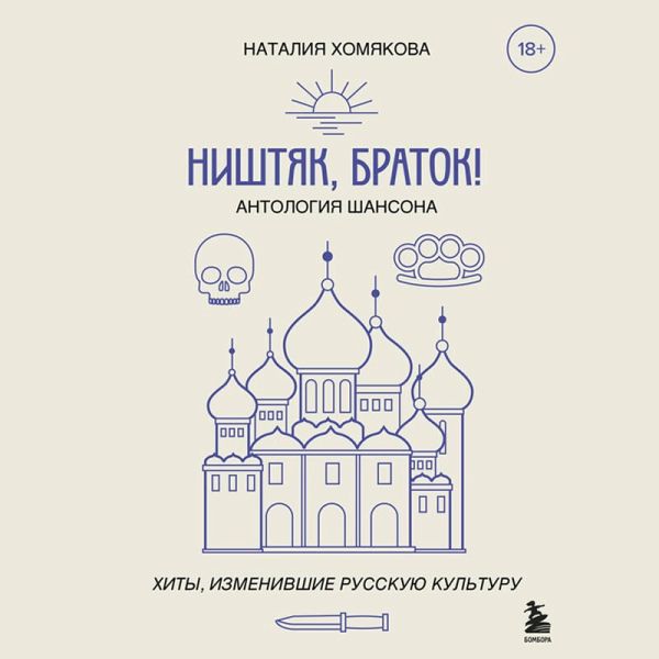 Nishtyak, bratok! Antologiya shansona. Hity, izmenivshie russkuyu kulturu (MP3-Download)