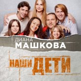 Nashi deti. Put k schastlivomu roditelstvu i sozdaniyu «Azbuki semi» (MP3-Download) Nashi deti. Put k schastlivomu roditelstvu i sozdaniyu «Azbuki semi» (MP3-Download)