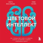 Tsvetovoy intellekt. Kak s pomoschyu tsveta vliyat na povedenie, upravlyat nastroeniem i sozdavat nezabyvaemye proekty (MP3-Download)