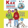 Kak obschatsya devchonkam i malchishkam... - Bild 1