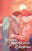 Uznay menya, esli smozhesh (eBook, ePUB) Uznay menya, esli smozhesh (eBook, ePUB)