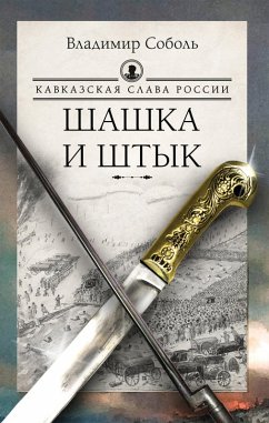 Kavkazskaya slava Rossii. Shashka i shtyk (eBook, ePUB) - Sobol, Vladimir