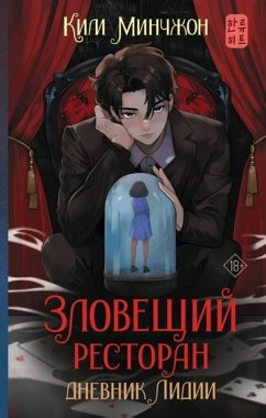 Cover Zloveschiy restoran. Dnevnik Lidii (eBook, ePUB)