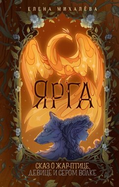 Cover Yarga. Skaz o Zhar-ptitse, devitse i Serom Volke (eBook, ePUB)
