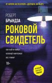 Rokovoy svidetel' (eBook, ePUB)