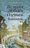 Velikaya lyubov' Olen'ki D'yakovoy (eBook, ePUB)