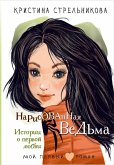 Narisovannaya vedma. Istorii o pervoy lyubvi (eBook, ePUB) Narisovannaya vedma. Istorii o pervoy lyubvi (eBook, ePUB)