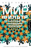 Mir-filtr. Kak algoritmy uploschayut kulturu (eBook, ePUB)