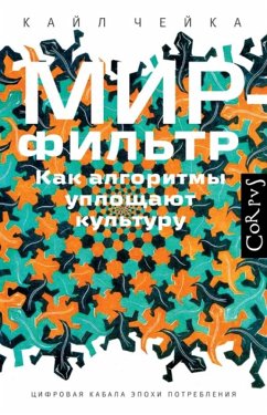Mir-filtr. Kak algoritmy uploschayut kulturu (eBook, ePUB) - Cheika, Kyle