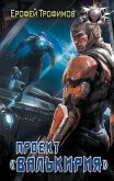 Proekt «Valkiriya» (eBook, ePUB) Proekt «Valkiriya» (eBook, ePUB)