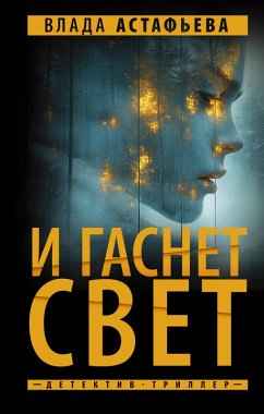 I gasnet svet (eBook, ePUB) - Astafieva, Vlada