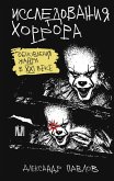 Issledovaniya horrora. Obnovleniya zhanra v XXI veke (eBook, ePUB) Issledovaniya horrora. Obnovleniya zhanra v XXI veke (eBook, ePUB)