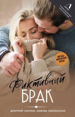 Fiktivnyy brak (eBook, ePUB) - Sillov, Dmitry; Obolenskaya, Lyubov