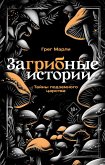 ZaGRIBnye istorii. Tayny podzemnogo tsarstva (eBook, ePUB) ZaGRIBnye istorii. Tayny podzemnogo tsarstva (eBook, ePUB)