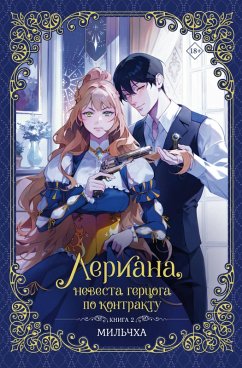 Cover Leriana, nevesta gertsoga po kontraktu. Kniga 2 (eBook, ePUB)