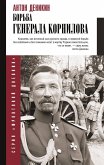 Borba Generala Kornilova (eBook, ePUB) Borba Generala Kornilova (eBook, ePUB)