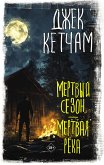 Mertvyy sezon. Mertvaya reka (eBook, ePUB)