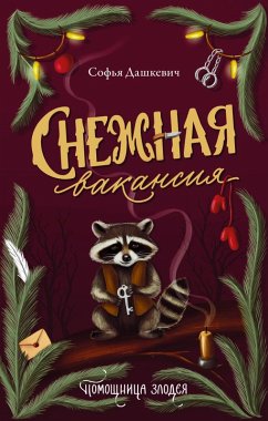 Cover Snezhnaya vakansiya (eBook, ePUB)