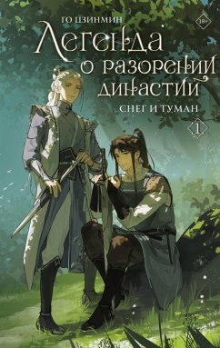 Legenda o razorenii dinastiy. Kniga 1. Sneg i tuman (eBook, ePUB) - Jingming, Guo
