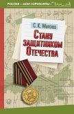 Stanu zaschitnikom Otechestva (eBook, ePUB) Stanu zaschitnikom Otechestva (eBook, ePUB)