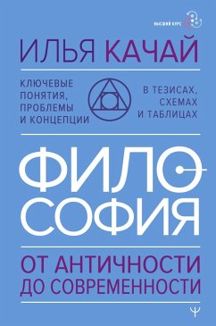 Filosofiya. Ot antichnosti do sovremennosti. Klyuchevye ponyatiya, problemy i kontseptsii v tezisah, shemah i tablitsah (eBook, ePUB) Filosofiya. Ot antichnosti do sovremennosti. Klyuchevye ponyatiya, problemy i kontseptsii v tezisah, shemah i tablitsah (eBook, ePUB)
