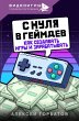 S nulya v geymdev. Kak sozdavat igry i... - Bild 1