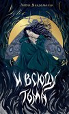 I vsyudu tma (eBook, ePUB) I vsyudu tma (eBook, ePUB)