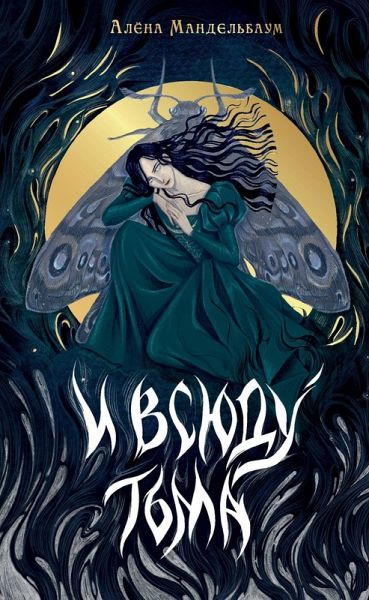 I vsyudu tma (eBook, ePUB)