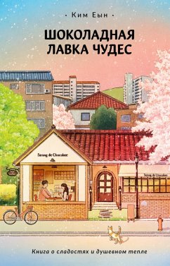 Cover Shokoladnaya lavka chudes (eBook, ePUB)