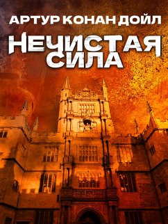 Nechistaya sila (eBook, ePUB) - Doyle, Arthur Conan