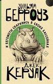 I begemoty svarilis v svoih basseynah (eBook, ePUB)