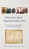 РОДОСЛОВИЕ ГРЕКОВ МАРИУПОЛЬСКОГО УЕЗДА РОДОСЛОВИЕ ГРЕКОВ МАРИУПОЛЬСКОГО УЕЗДА