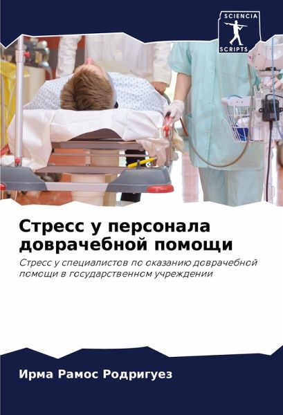 Stress u personala dowrachebnoj pomoschi