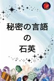 秘密の言語 の 石英 秘密の言語 の 石英