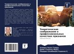 Teoreticheskie soobrazheniq o professional'nyh kachestwah priznakow Teoreticheskie soobrazheniq o professional'nyh kachestwah priznakow