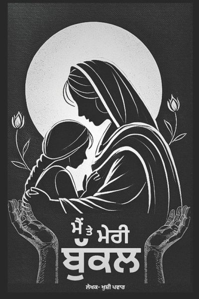 ਮੈਂ ਤੇ ਮੇਰੀ ਬੁੱਕਲ ਮੈਂ ਤੇ ਮੇਰੀ ਬੁੱਕਲ