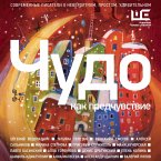 Chudo kak predchuvstvie. Sovremennye pisateli o neveroyatnom, prostom, udivitelnom (MP3-Download)