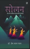 सोलन क्षेत्र की धार्मिक मान्यताओं मे संगीê सोलन क्षेत्र की धार्मिक मान्यताओं मे संगीê