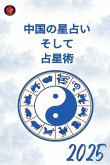 中国の星占い そして 占星術 2025 中国の星占い そして 占星術 2025