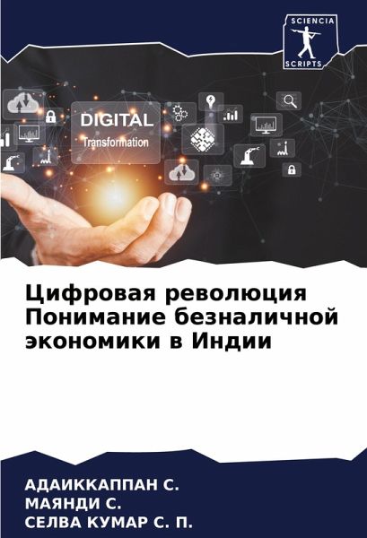 Cifrowaq rewolüciq Ponimanie beznalichnoj äkonomiki w Indii Cifrowaq rewolüciq Ponimanie beznalichnoj äkonomiki w Indii