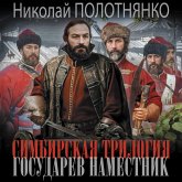 Simbirskaya trilogiya. Gosudarev namestnik (MP3-Download)
