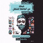 دليلك من الجامعة الي الشغل (MP3-Download)