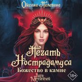 Pechat Nostradamusa. Bozhestvo v kamne (MP3-Download) Pechat Nostradamusa. Bozhestvo v kamne (MP3-Download)